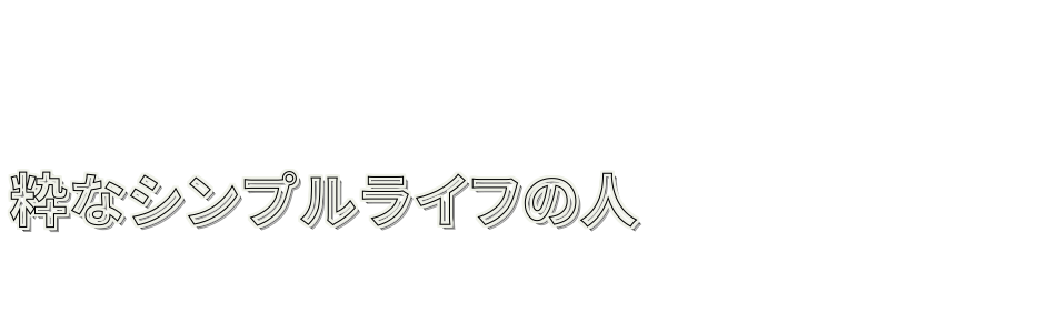 粋なシンプルライフの人